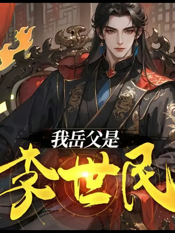 我的岳父李世民