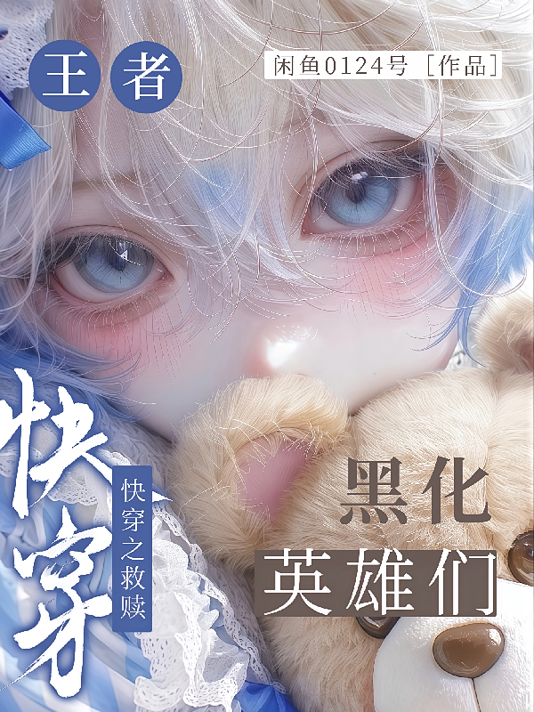 王者：快穿之救赎黑化英雄们