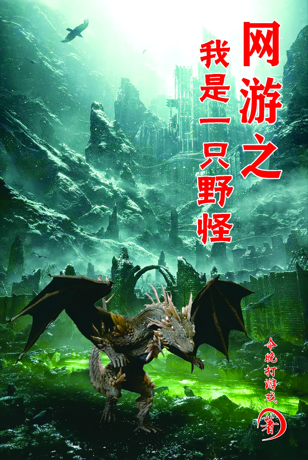网游之我是一只野怪