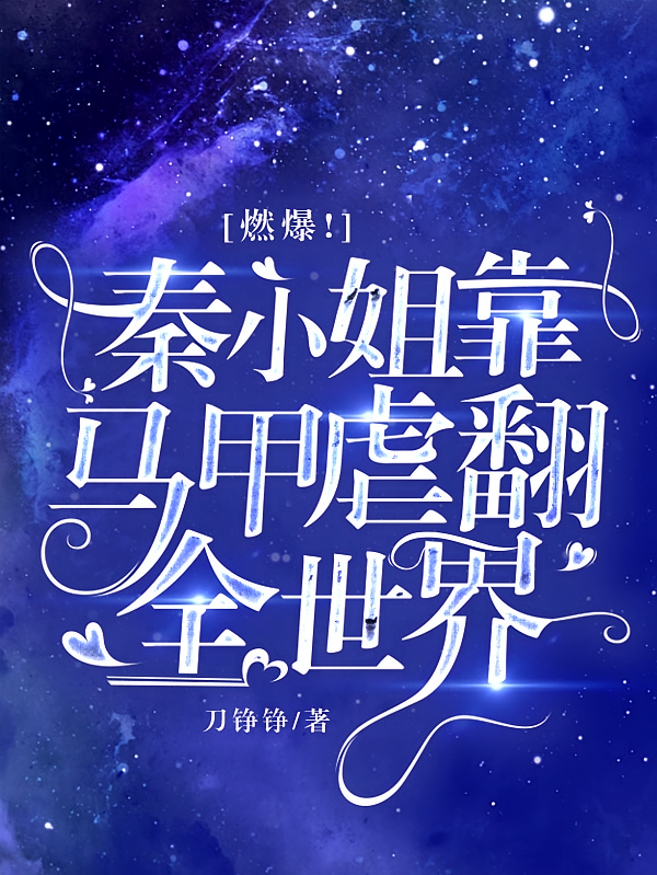 燃爆！秦小姐靠马甲虐翻全世界！