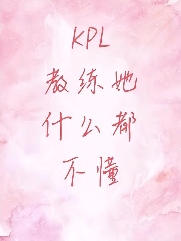 KPL：教练她什么都不懂