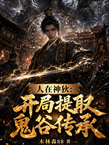 人在神狄：开局提取鬼谷传承