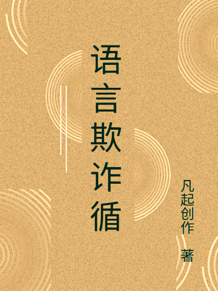 语言欺诈循
