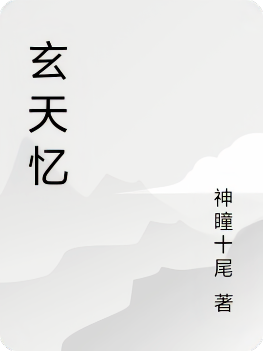 玄天忆