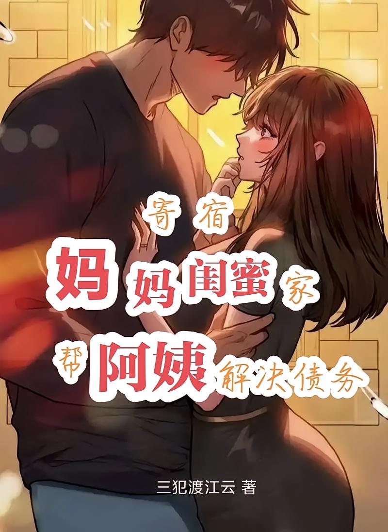 寄宿妈妈闺蜜家帮阿姨解决债务