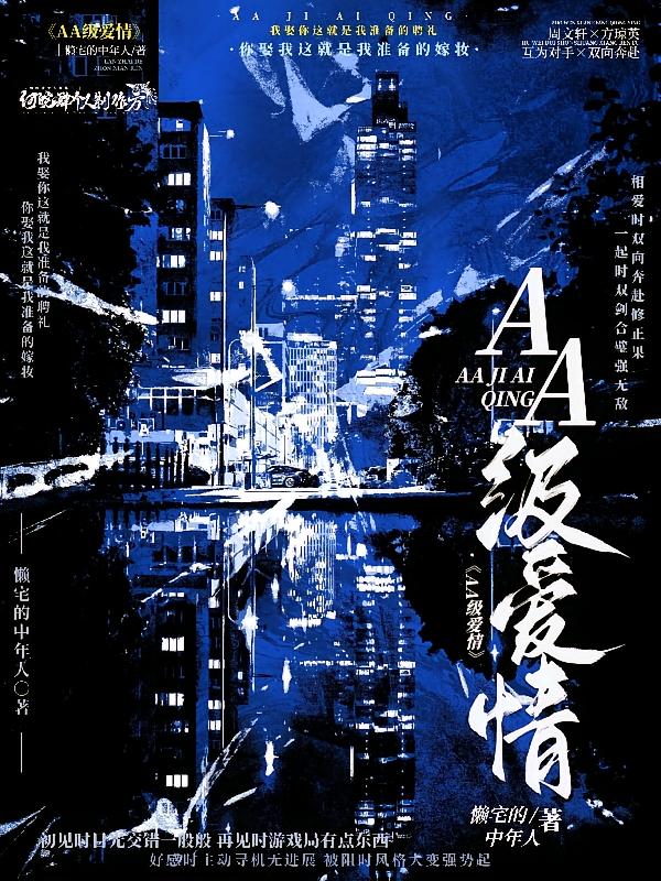 AA级爱情