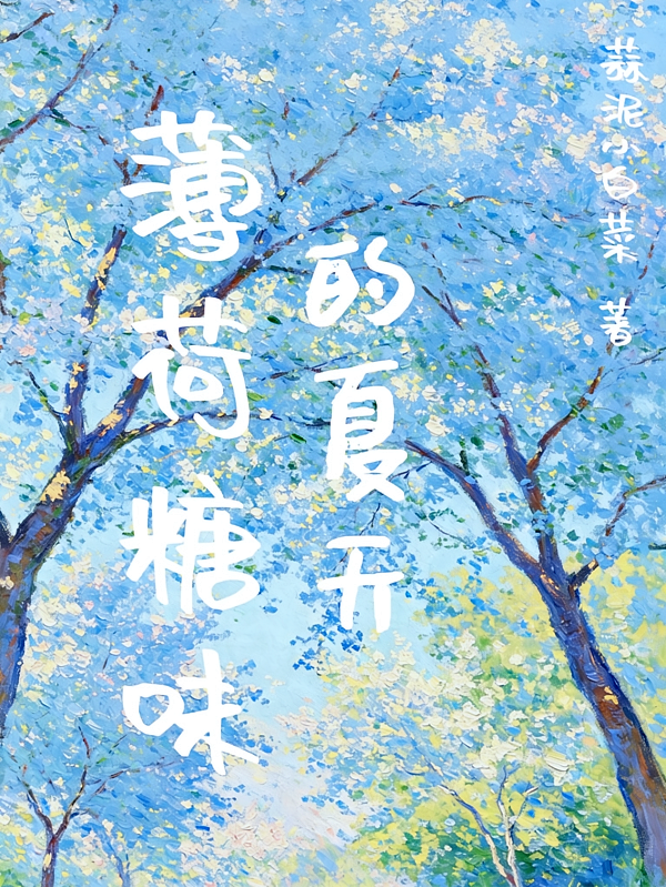 薄荷糖味的夏天