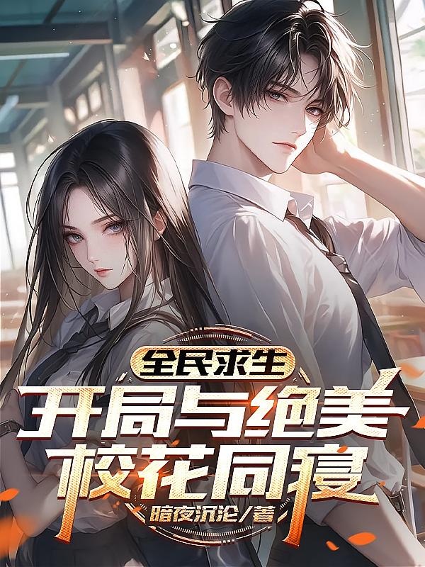 全民求生：开局与绝美校花同寝