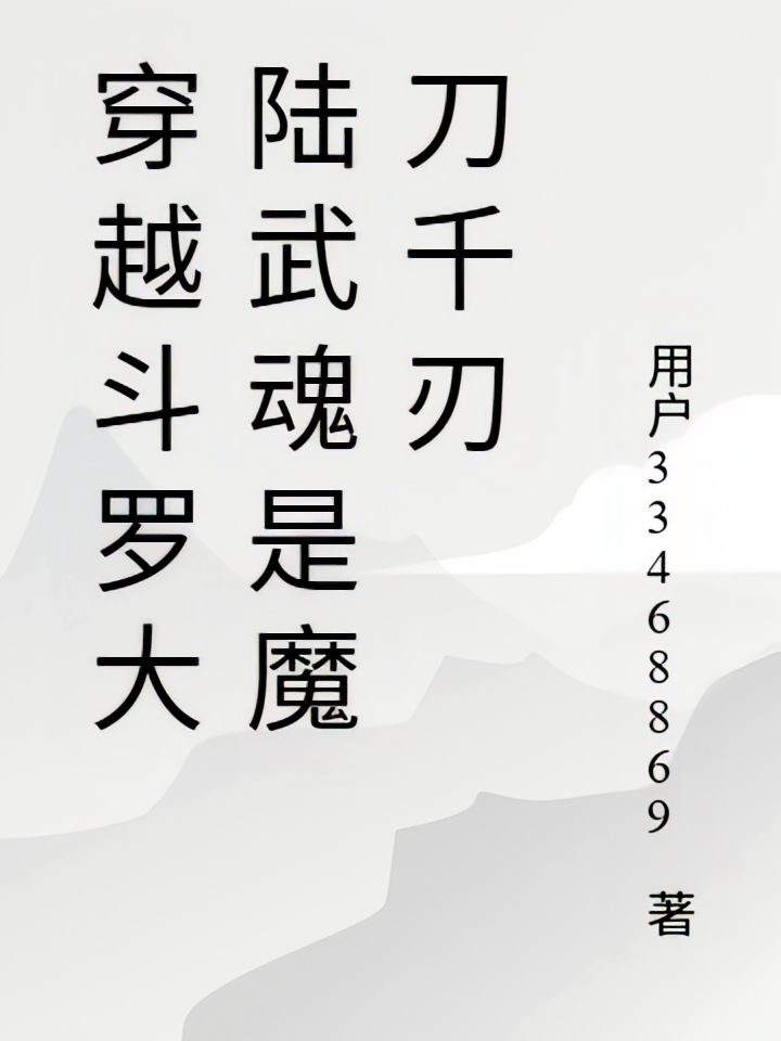 穿越斗罗大陆武魂是魔刀千刃