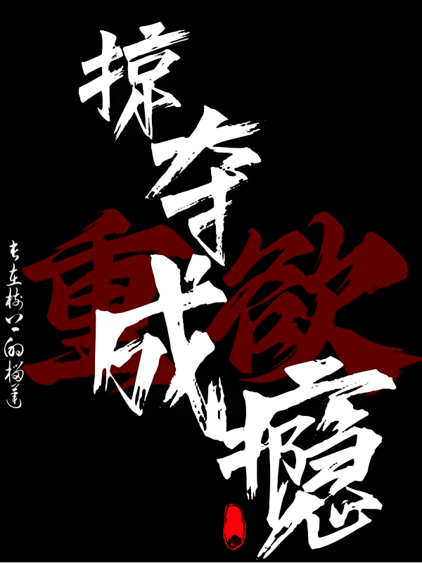 掠夺成瘾！