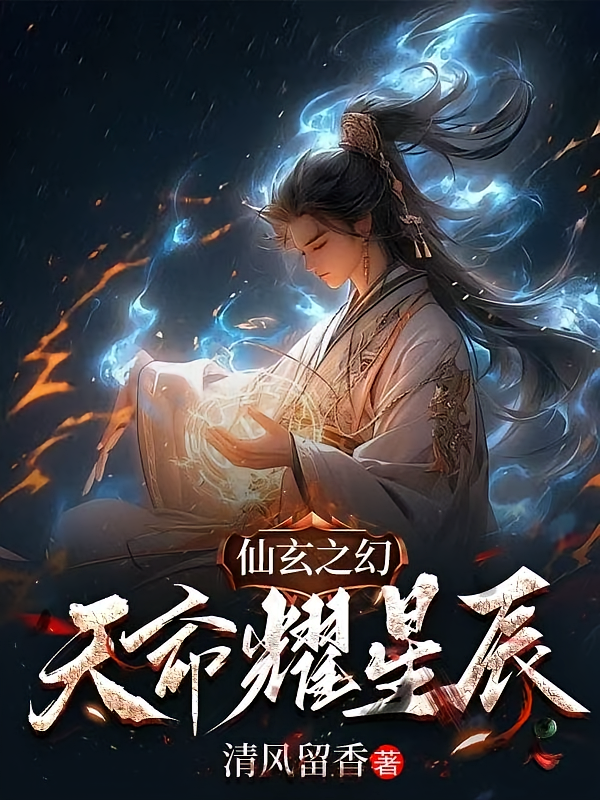 仙玄之幻，天命耀星辰