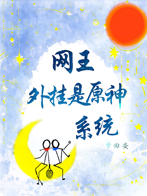 网王：外挂是原神系统