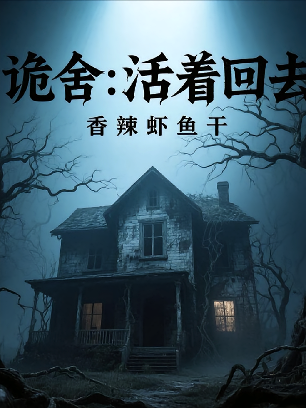 诡舍之活着回去