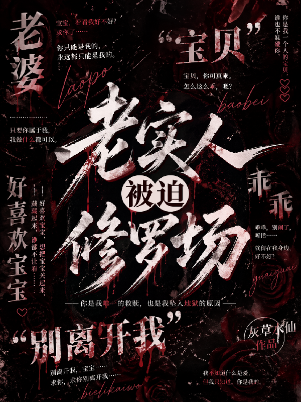 老实人被迫修罗场