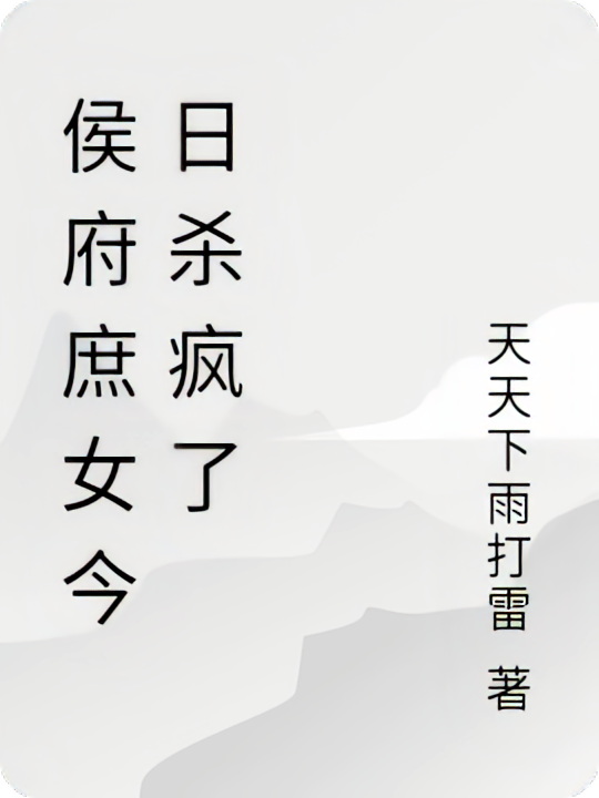 侯府庶女今日杀疯了