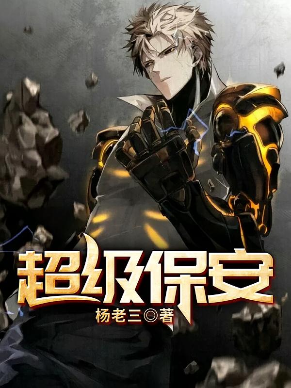 超级保安