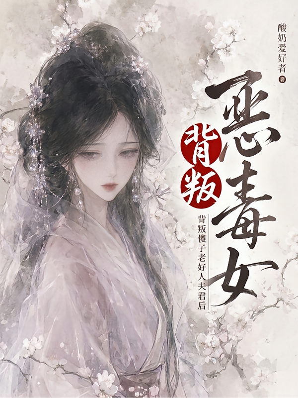 恶毒女背叛傻子老好人夫君后