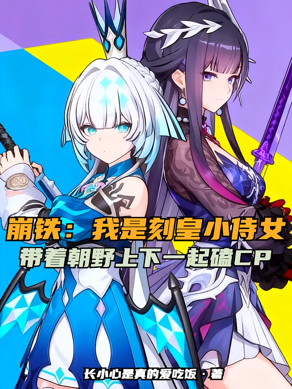 崩铁：我是刻律德菈的小侍女