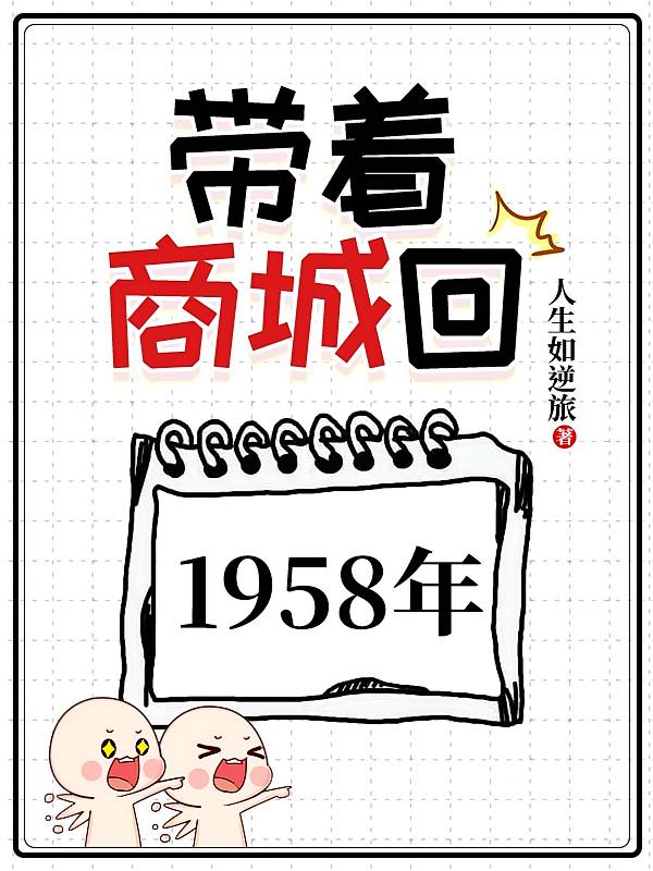 带着商城回1958年