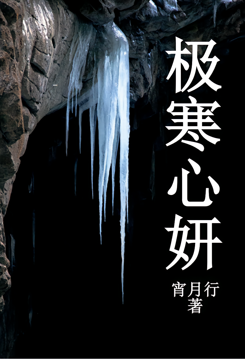 极寒心妍