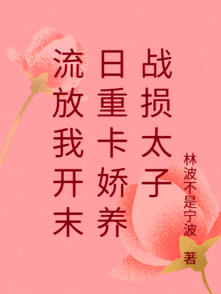 流放我开末日重卡娇养战损太子