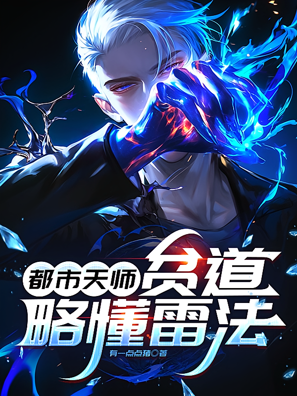 都市天师：贫道略懂雷法