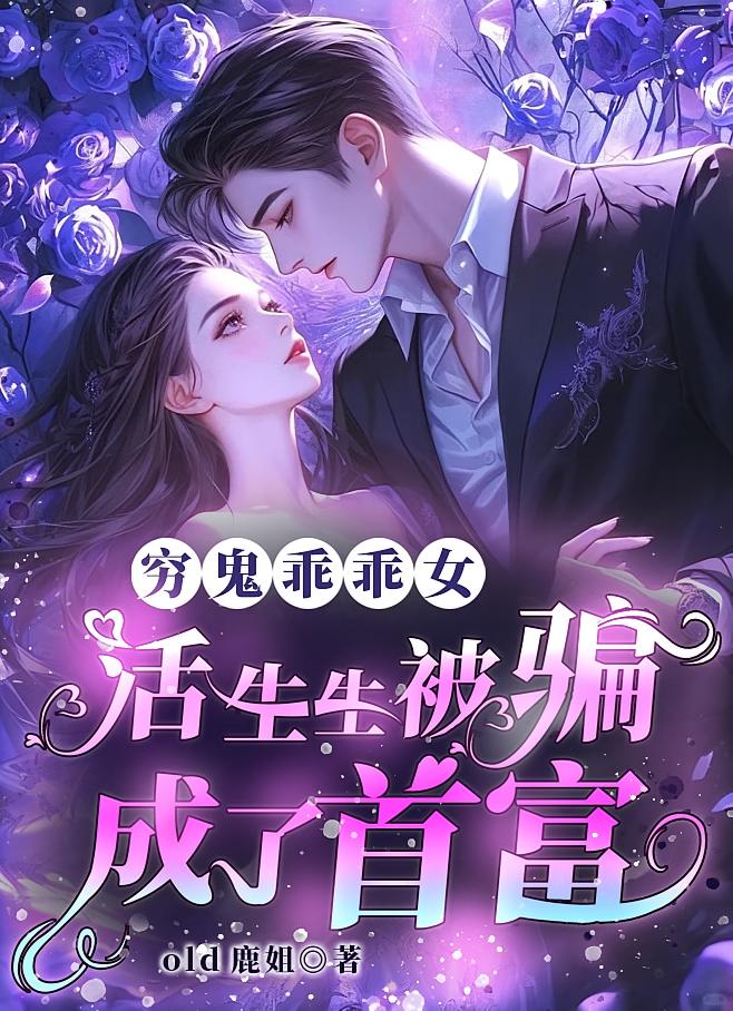 穷鬼乖乖女，活生生被骗成了首富