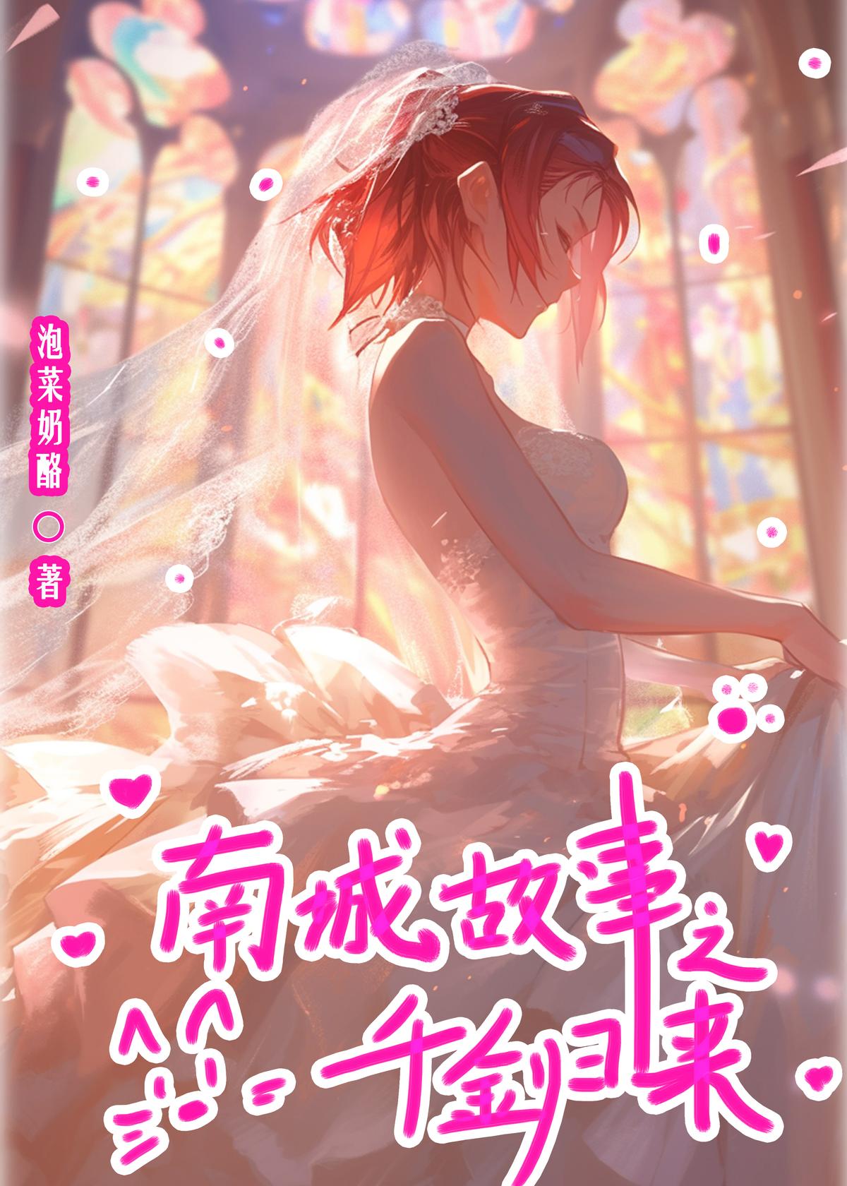 南城故事之千金归来