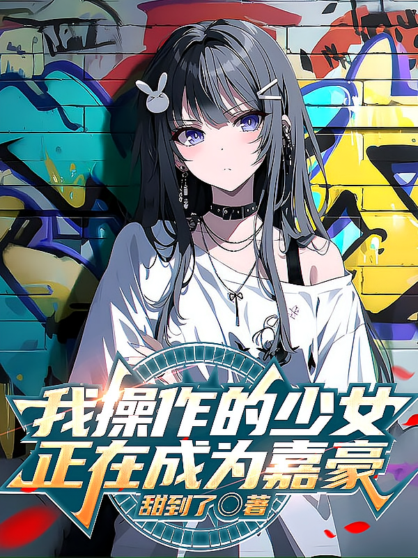 我操作的少女正在成为嘉豪