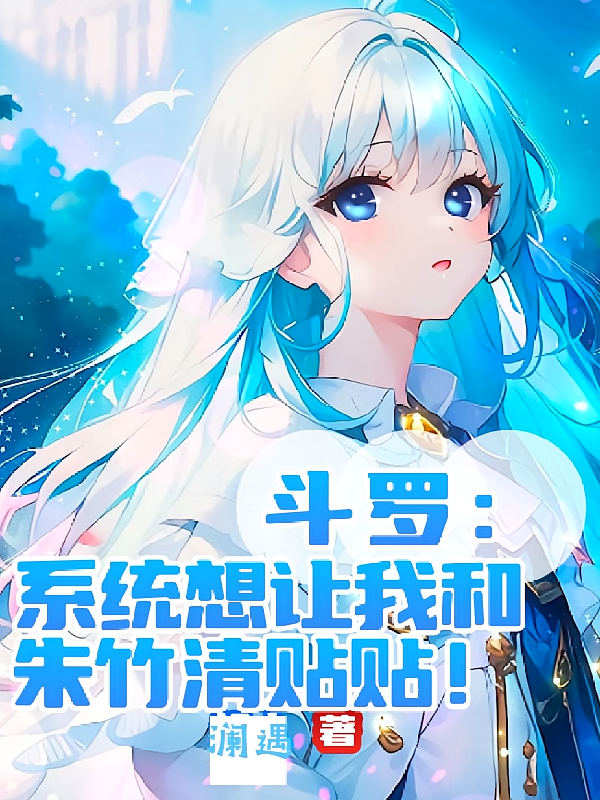 斗罗：系统想让我和朱竹清贴贴！