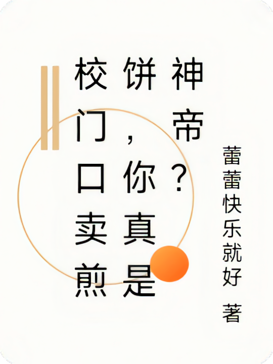 校门口卖煎饼，你真是神帝？