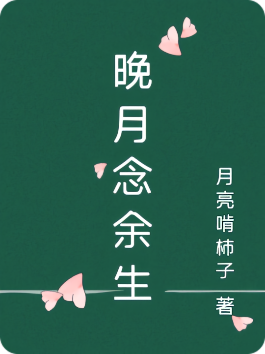晚月念余生