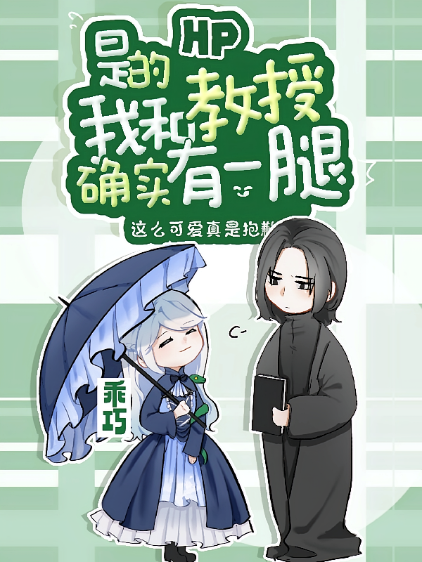 HP：是的，我和教授确实有一腿