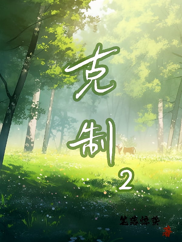 【克制2】