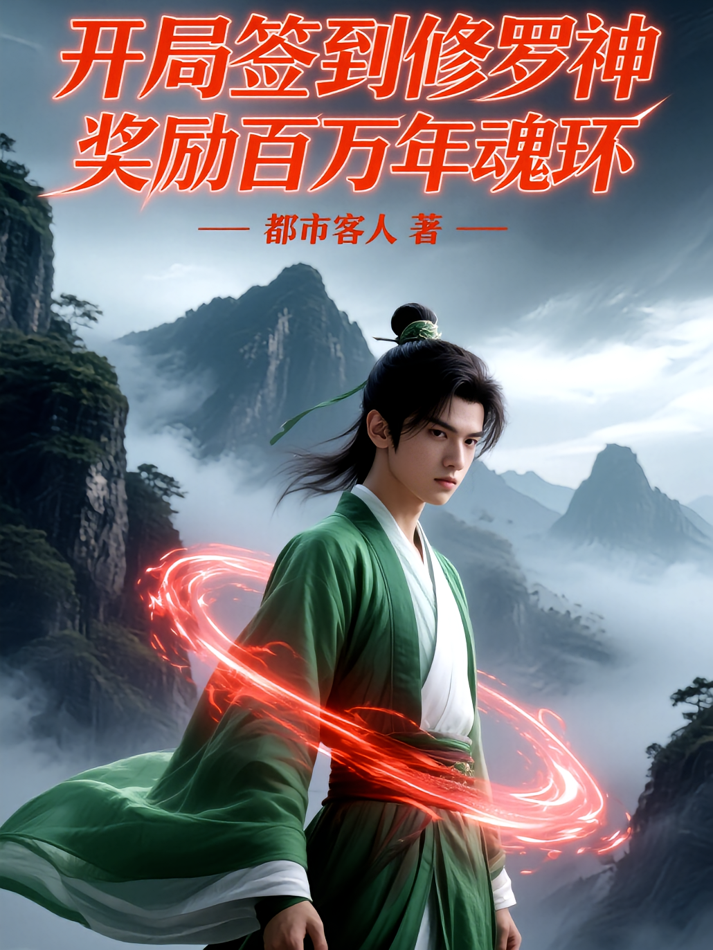 开局签到修罗神，奖励百万年魂环