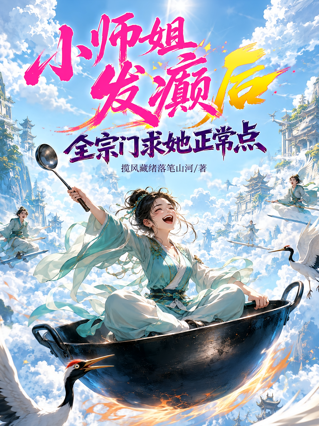 小师姐发癫后，全宗门求她正常点