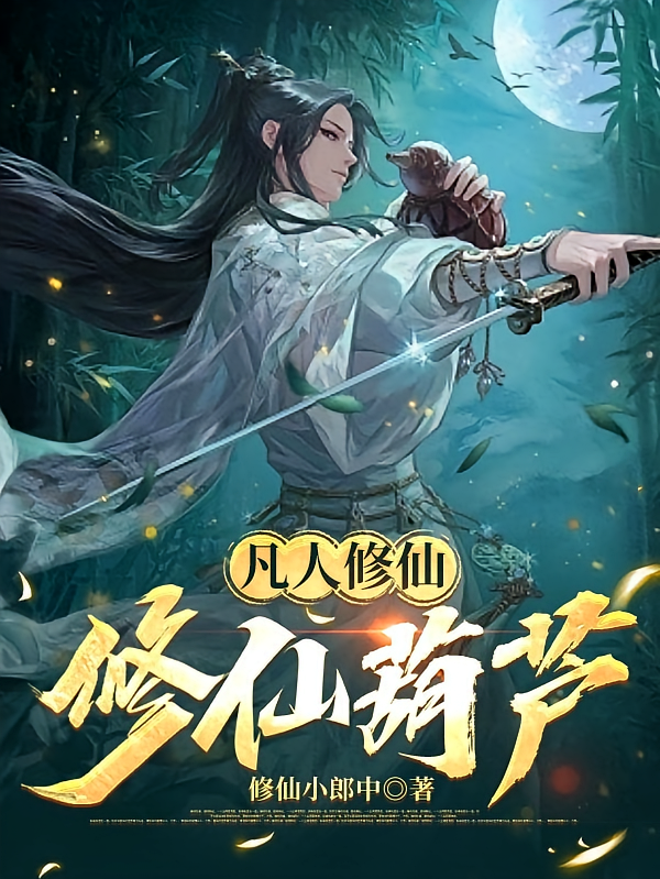 凡人修仙：修仙葫芦