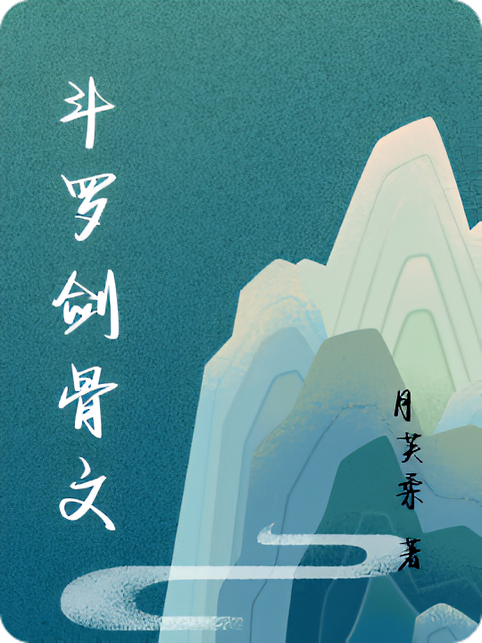 斗罗剑骨文