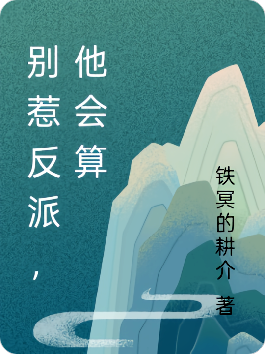 别惹反派，他会算