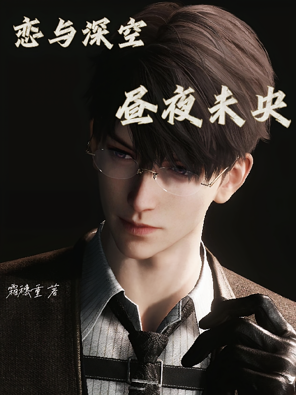 恋与深空，昼夜未央
