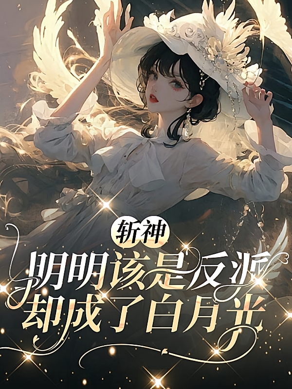 斩神：明明该是反派却成了白月光