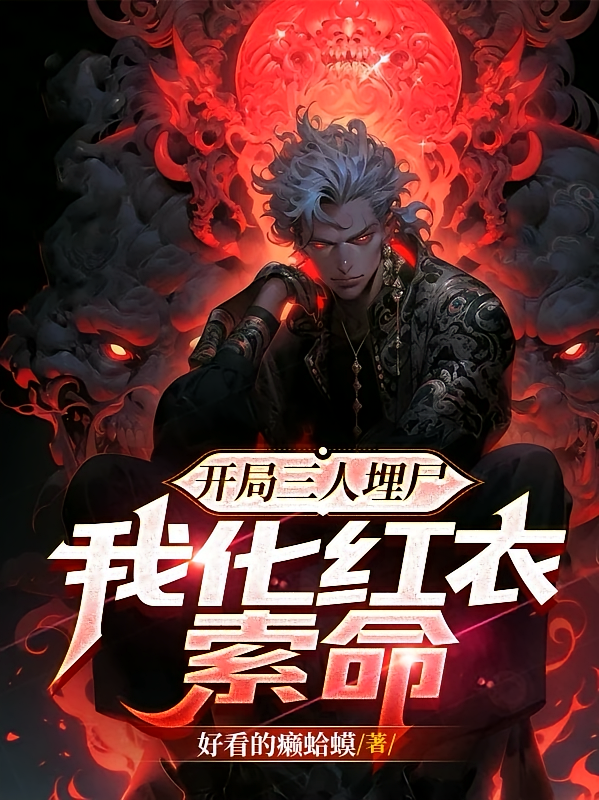 开局三人埋尸！我化身红衣索命！