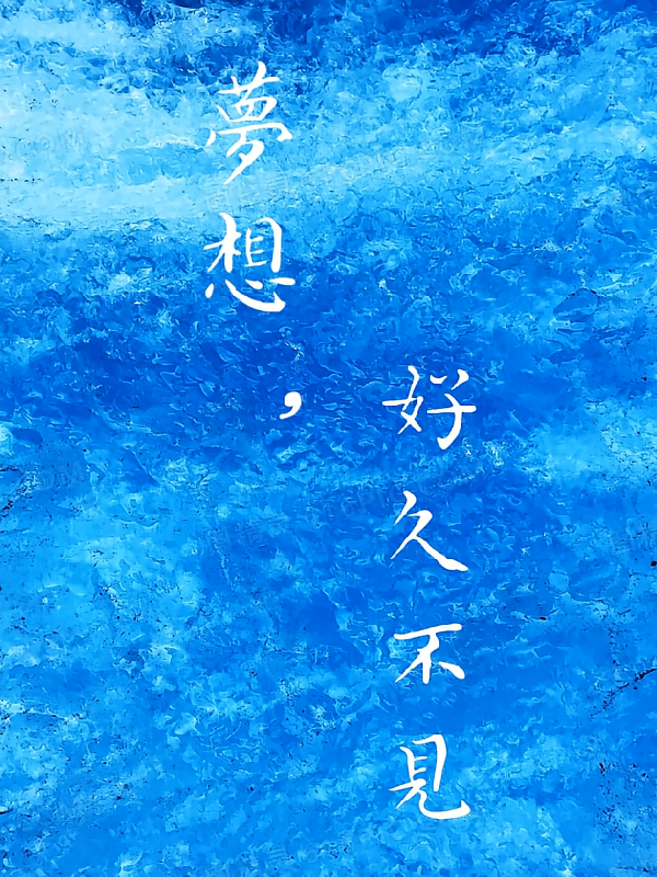 梦想，好久不见