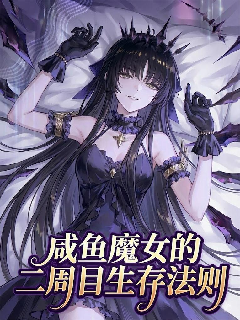 咸鱼魔女的二周目生存法则
