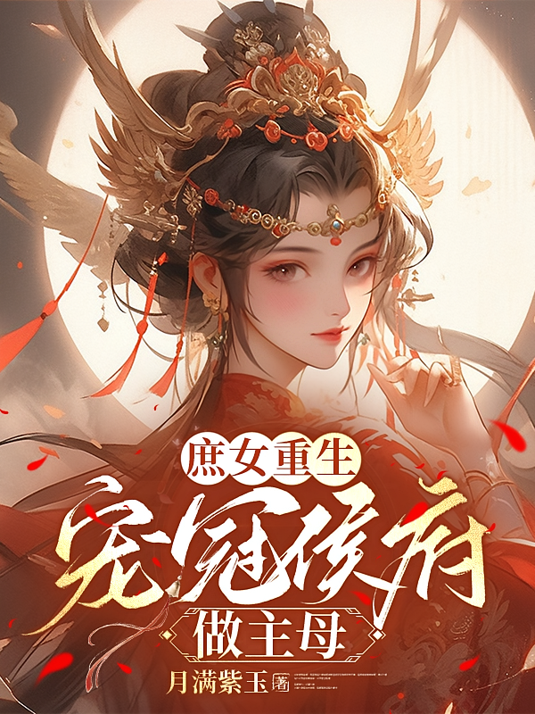 庶女重生，宠冠侯府做主母