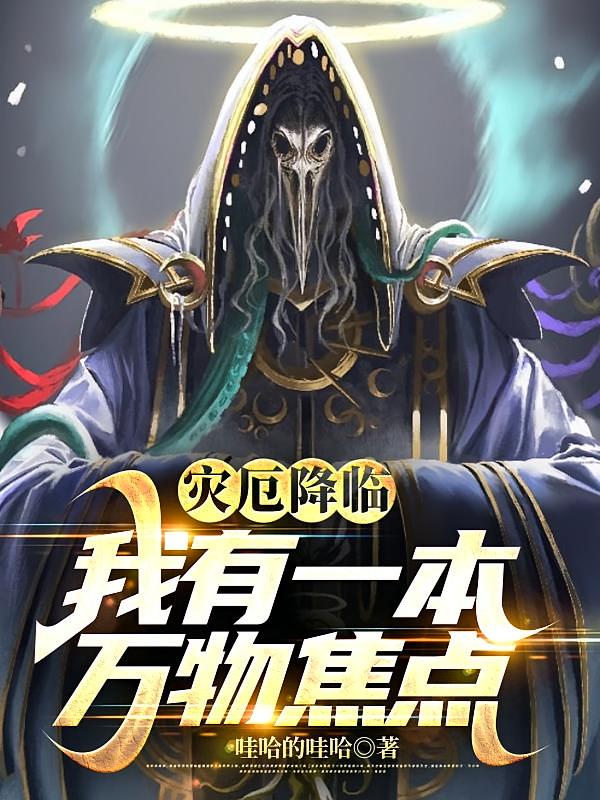 灾厄降临：我有一本万物焦点