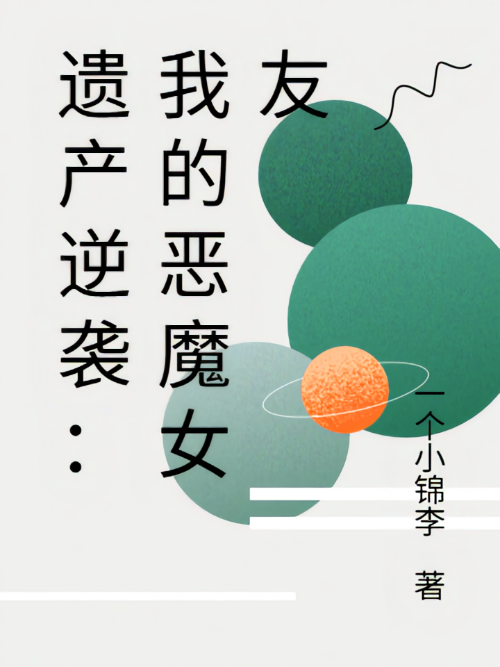 遗产逆袭：我的恶魔女友
