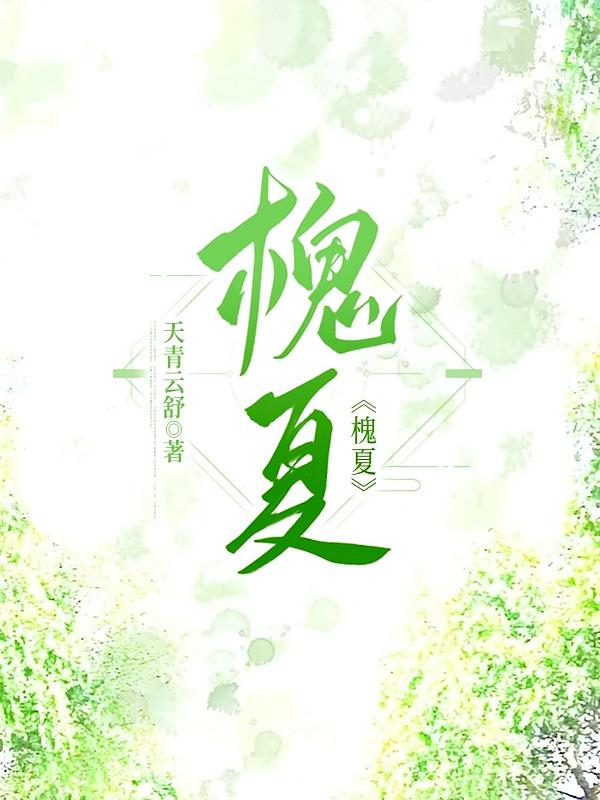 槐夏