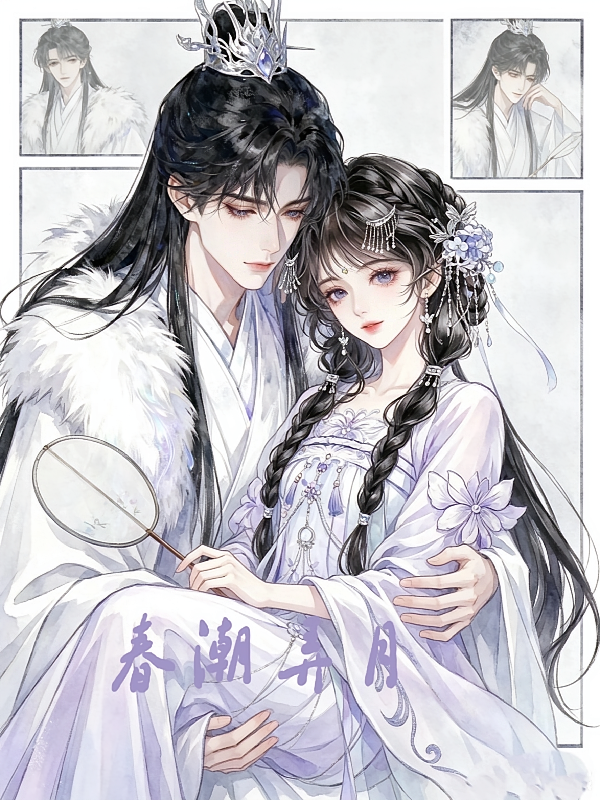 春潮弄月