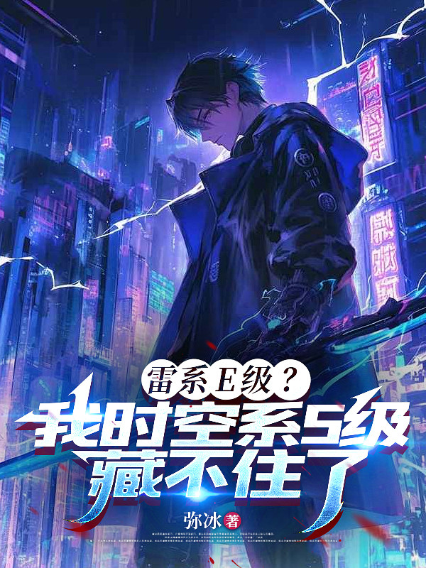 雷系E级？我时空系S级藏不住了